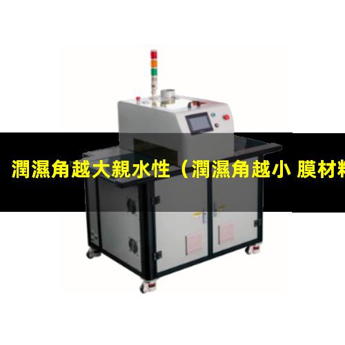 潤濕角越大親水性